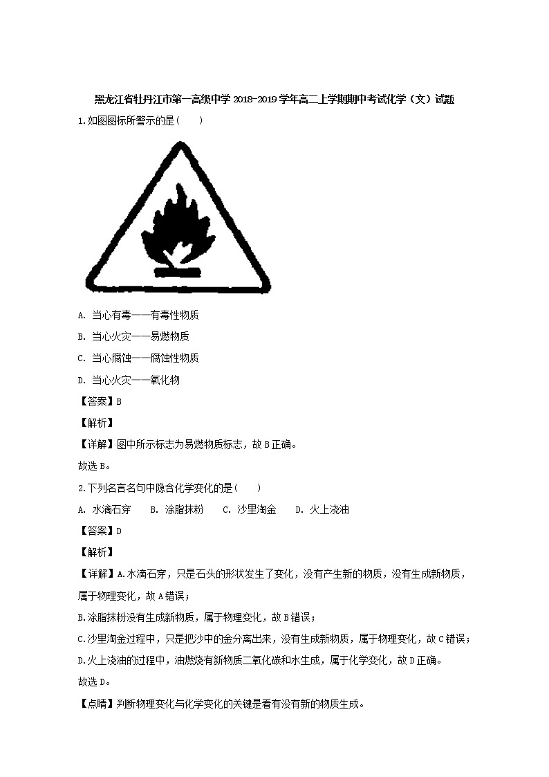 2018-2019学年黑龙江省牡丹江市第一高级中学高二上学期期中考试（文）化学试题 解析版01