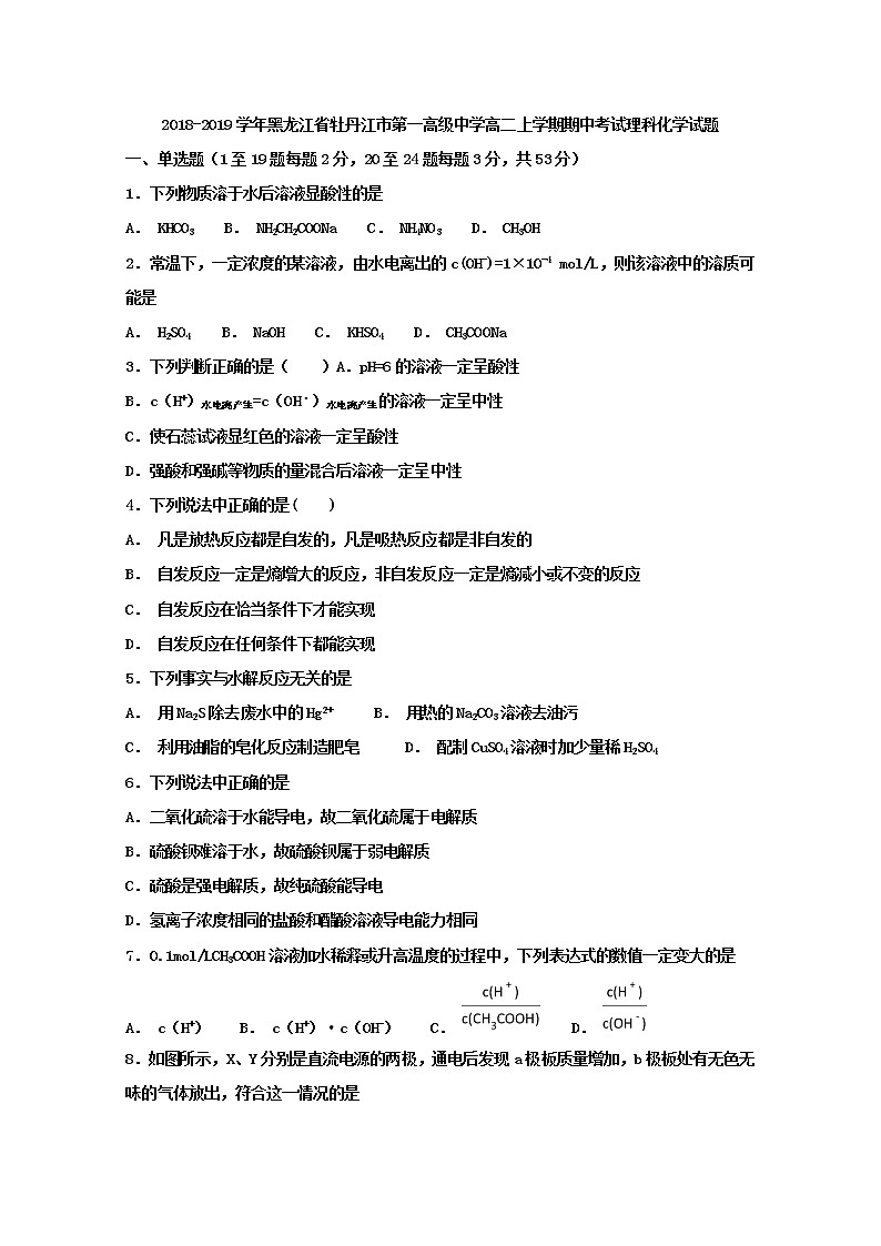 2018-2019学年黑龙江省牡丹江市第一高级中学高二上学期期中考试化学（理）试题 Word版01