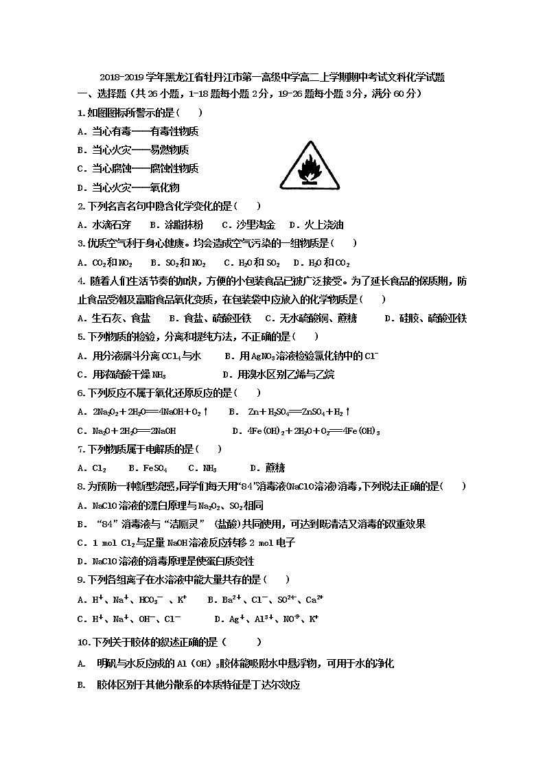 2018-2019学年黑龙江省牡丹江市第一高级中学高二上学期期中考试化学（文）试题 Word版01
