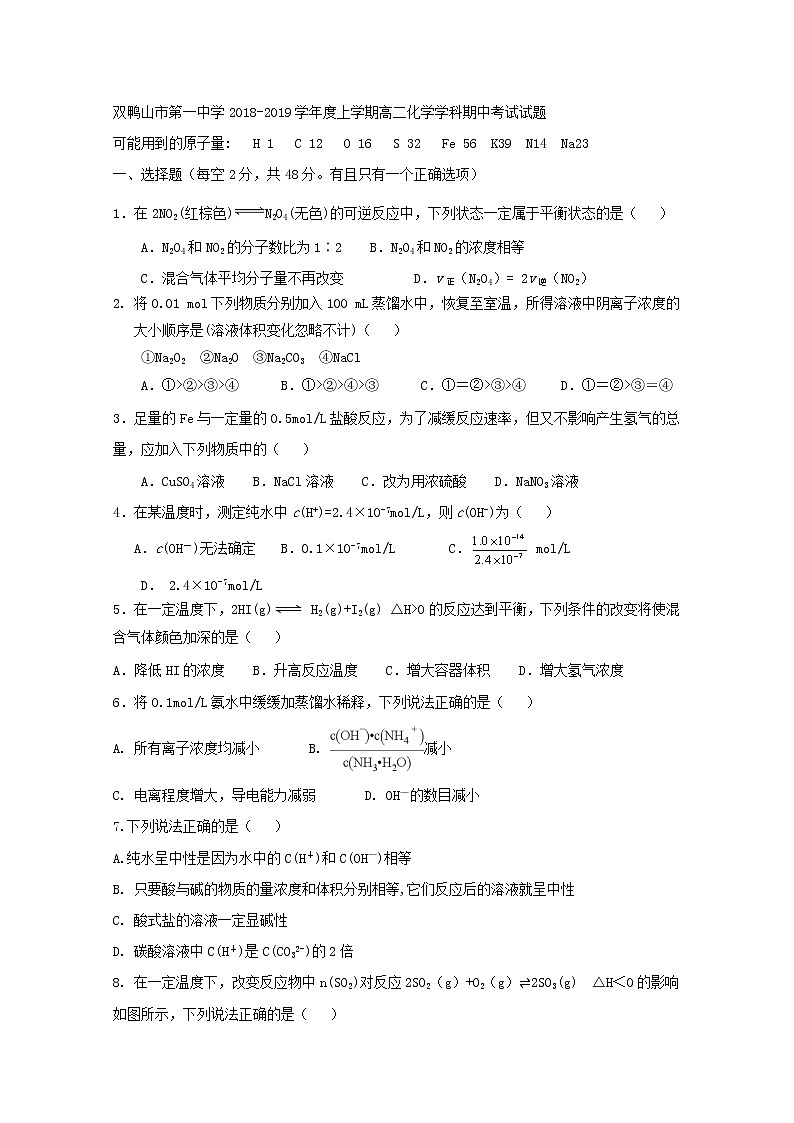 2018-2019学年黑龙江省双鸭山市第一中学高二上学期期中考试化学试题 Word版01