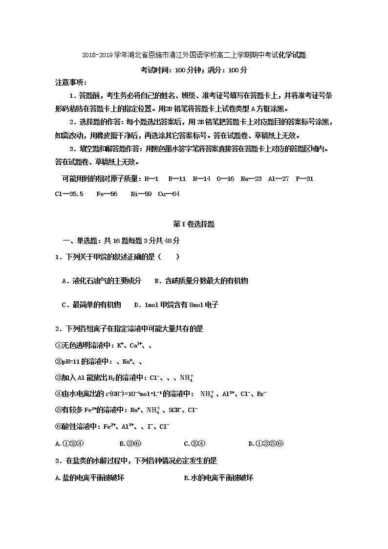 2018-2019学年湖北省恩施市清江外国语学校高二上学期期中考试化学试题 Word版01