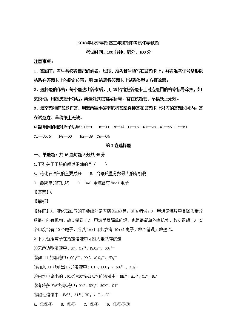 2018-2019学年湖北省恩施市清江外国语学校高二上学期期中考试化学试题 解析版01