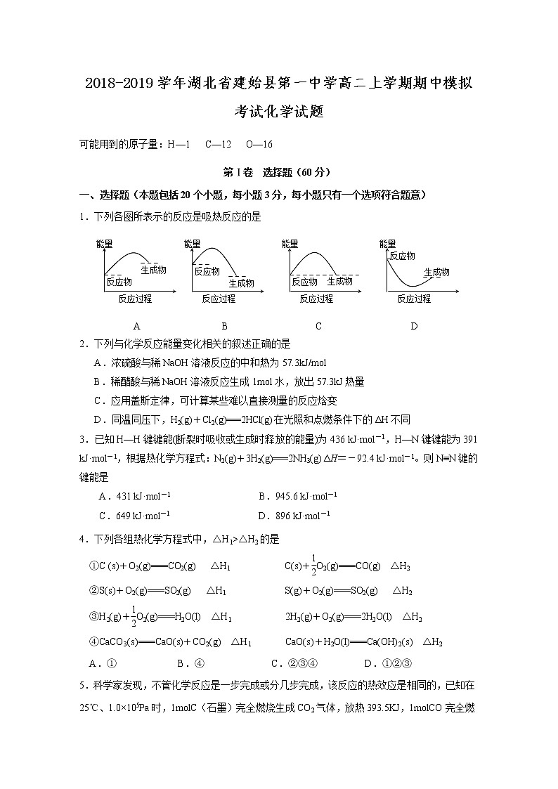 2018-2019学年湖北省建始县第一中学高二上学期期中模拟考试化学试题（Word版）01