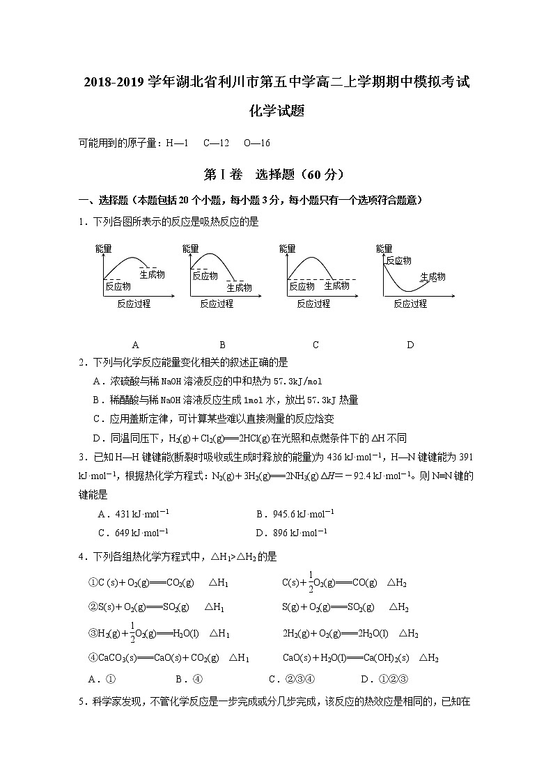2018-2019学年湖北省利川市第五中学高二上学期期中模拟考试化学试题 Word版第1页