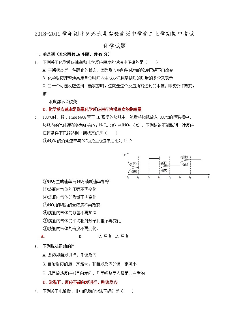 2018-2019学年湖北省浠水县实验高级中学高二上学期期中考试化学试题 Word版01