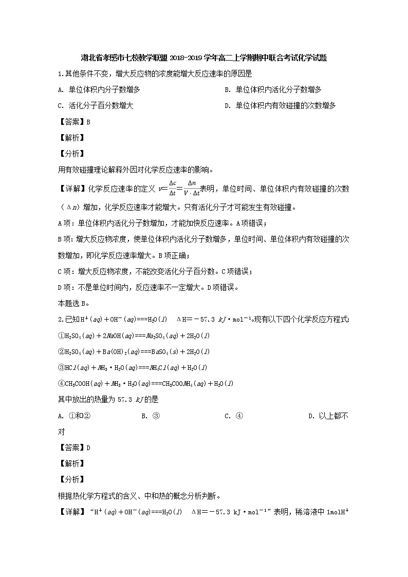 2018-2019学年湖北省孝感市七校教学联盟高二上学期期中考试化学试题 解析版01