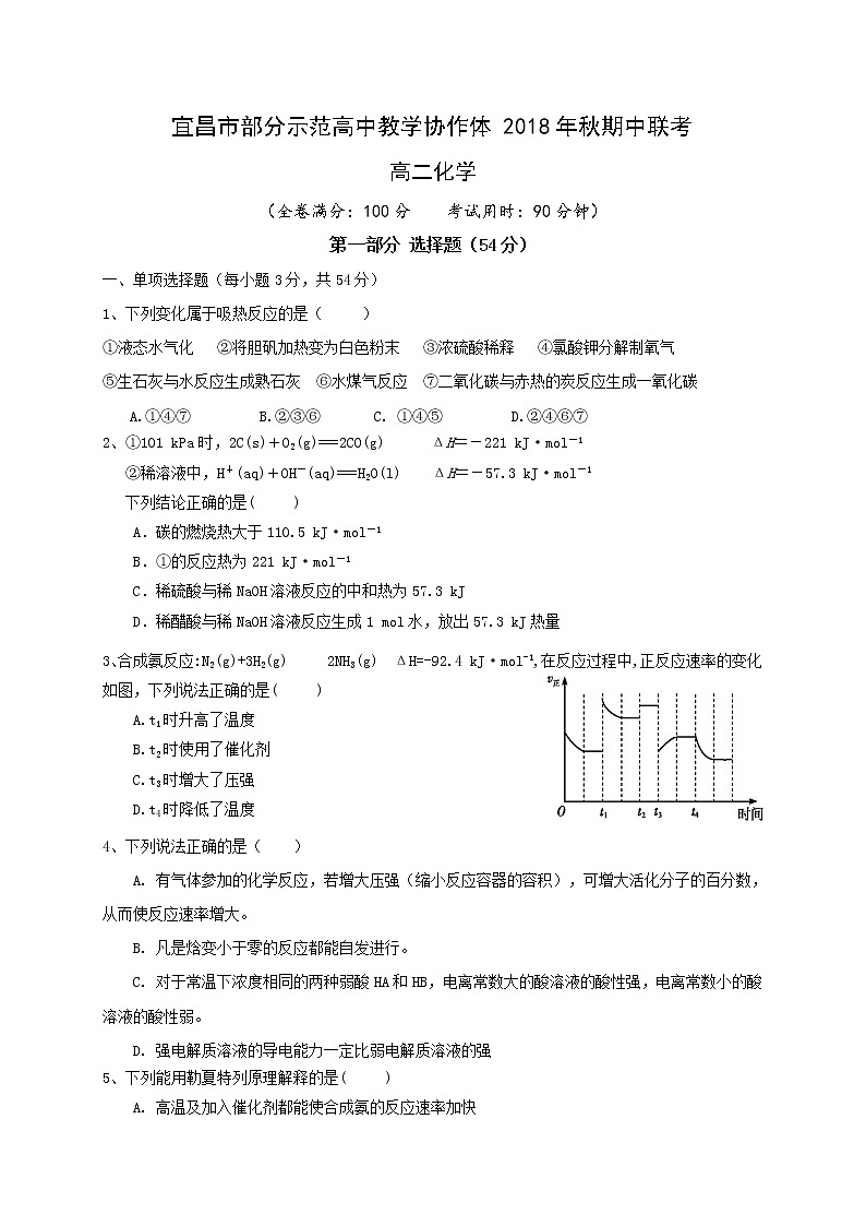 2018-2019学年湖北省宜昌市部分示范高中教学协作体高二上学期期中考试化学试题（Word版）01