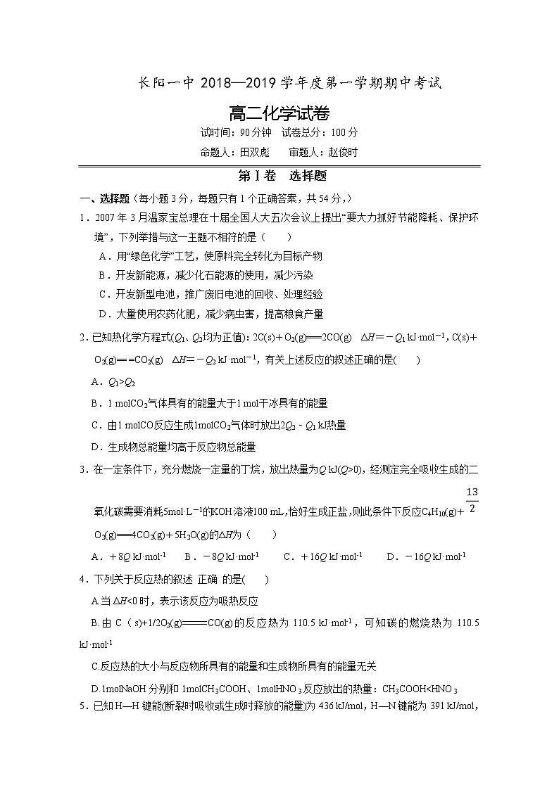 2018-2019学年湖北省长阳县第一中学高二上学期期中考试化学试题 Word版第1页