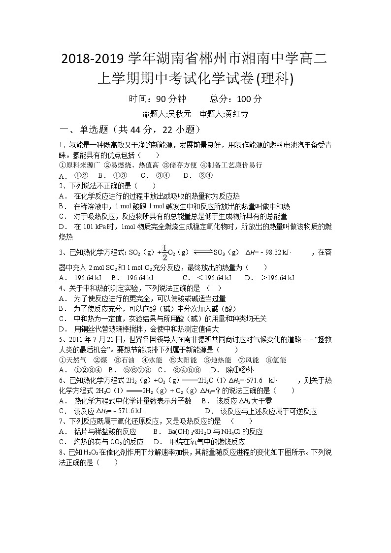 2018-2019学年湖南省郴州市湘南中学高二上学期期中考试化学（理）试题 Word版01