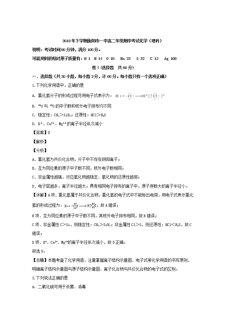 2018-2019学年湖南省衡阳市第一中学高二上学期期中考试化学试题 解析版01