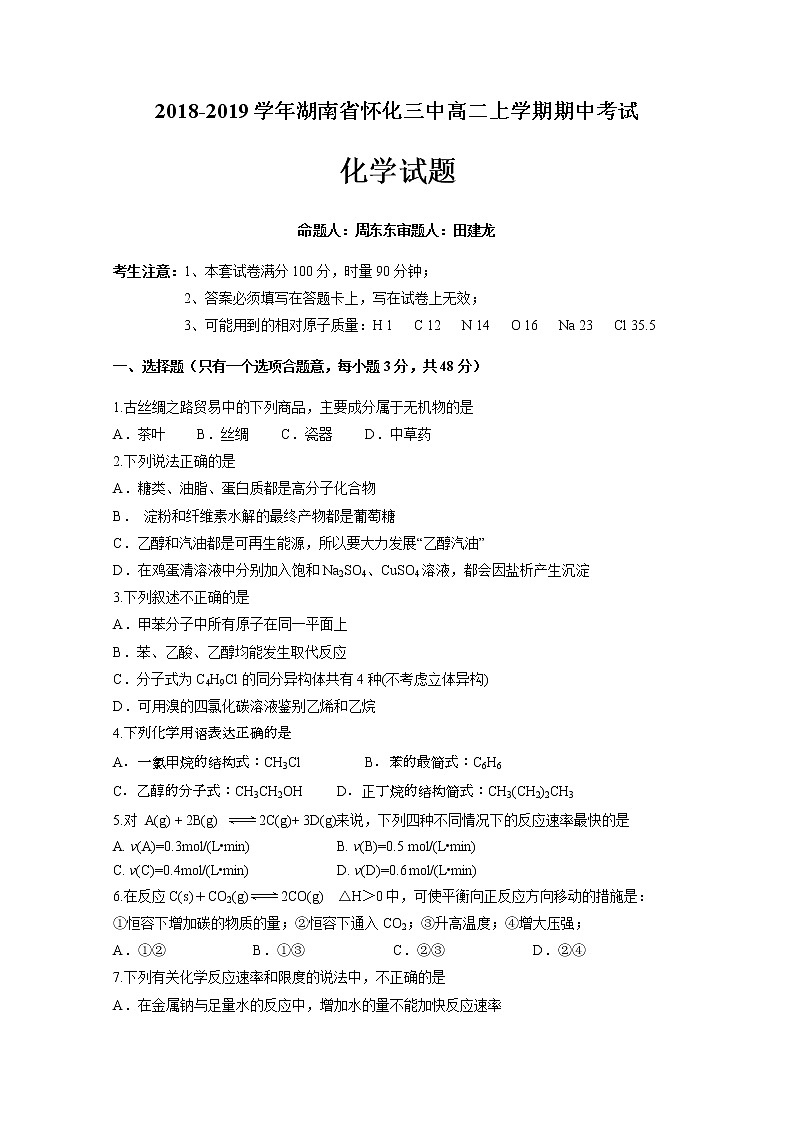 2018-2019学年湖南省怀化三中高二上学期期中考试化学试题 Word版01