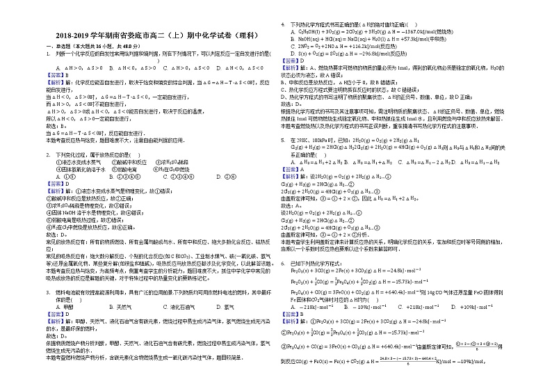 2018-2019学年湖南省娄底市高二上学期期中化学试题（理科）（解析版）01