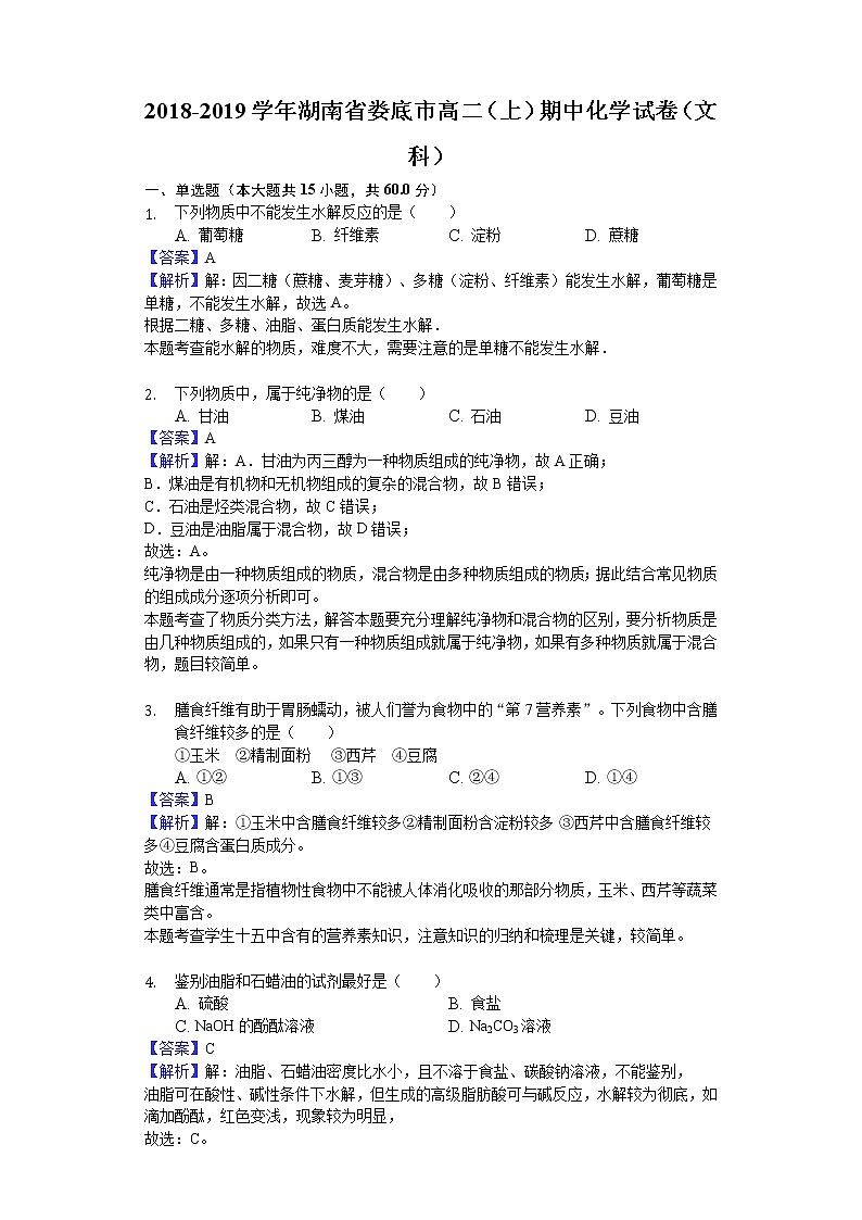 2018-2019学年湖南省娄底市高二上学期期中化学试题（文科）（解析版）01