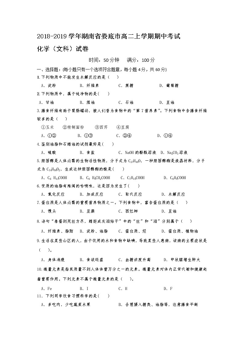 2018-2019学年湖南省娄底市高二上学期期中考试化学（文）试题 Word版01