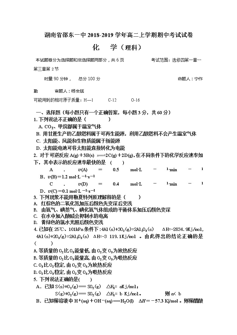2018-2019学年湖南省邵东县第一中学高二上学期期中考试化学（理）试题 Word版01