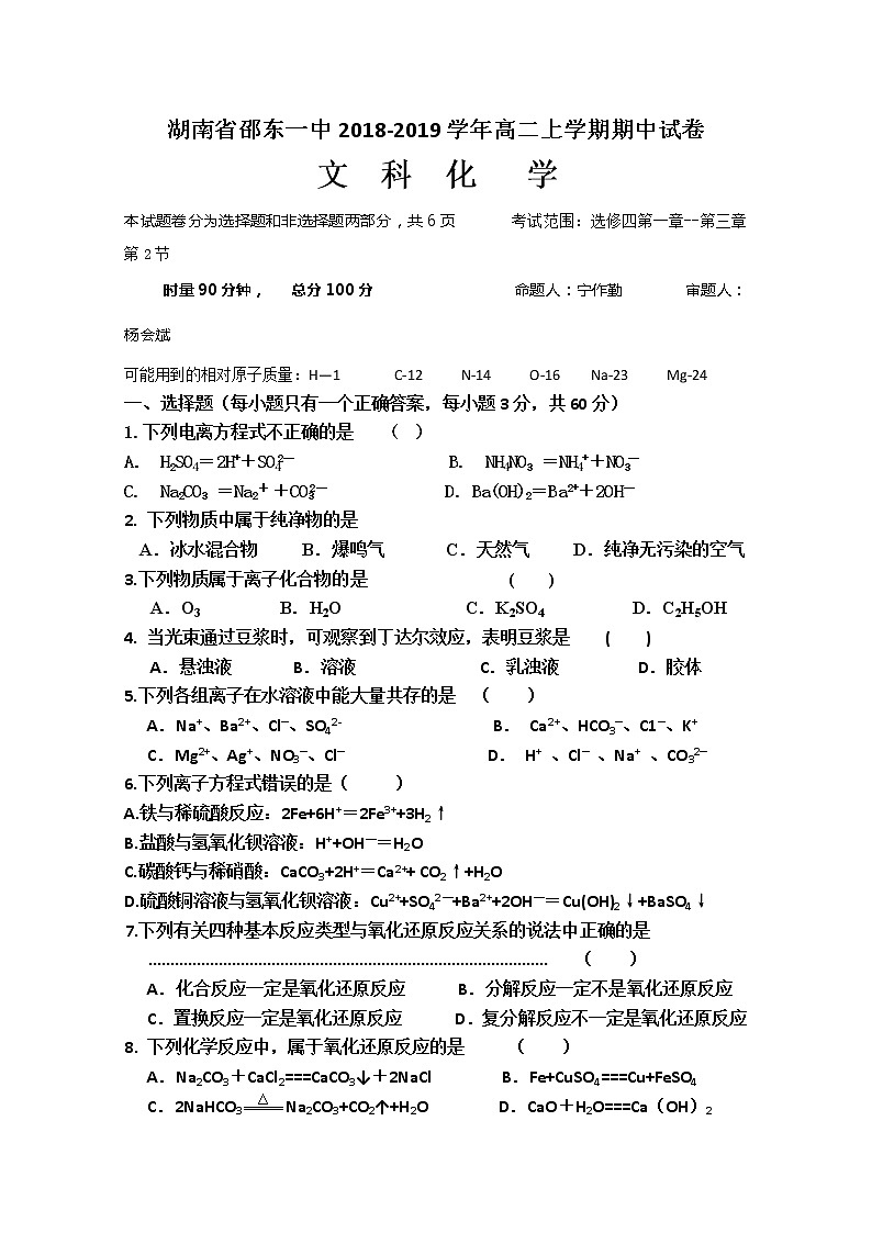 2018-2019学年湖南省邵东县第一中学高二上学期期中考试化学（文）试题 Word版01