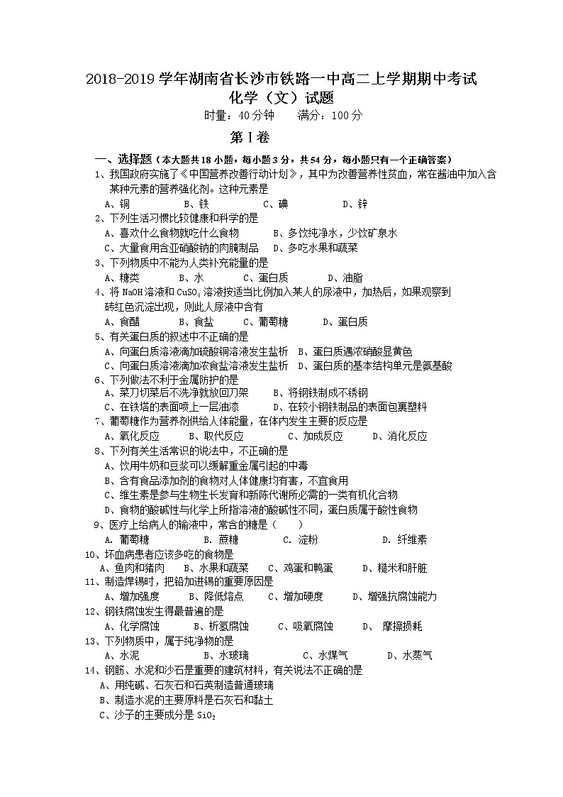 2018-2019学年湖南省长沙市铁路一中高二上学期期中考试化学（文）试题（Word版）01