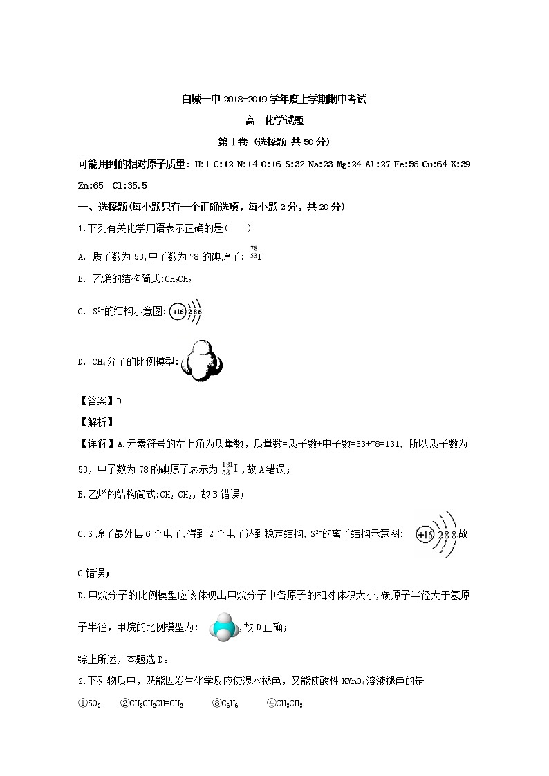 2018-2019学年吉林省白城一中高二上学期期中考试化学试题 解析版01
