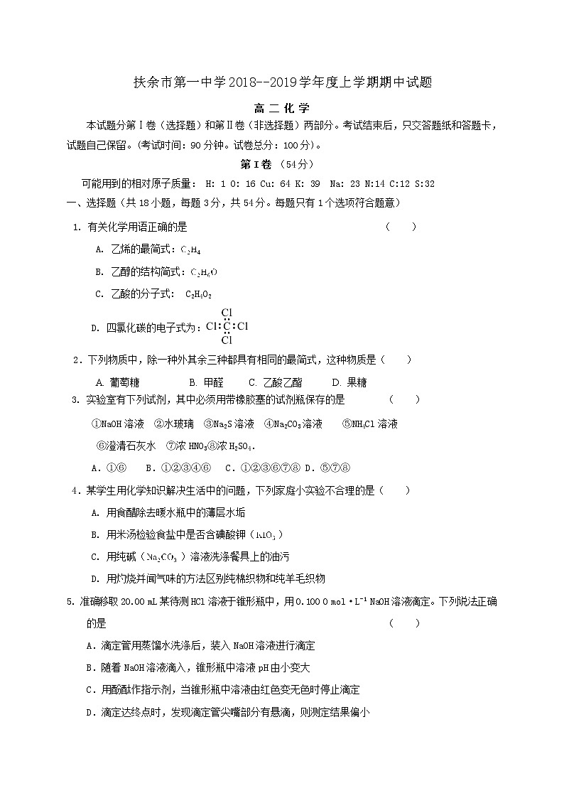 2018-2019学年吉林省扶余市第一中学高二上学期期中考试化学试题（Word版）01