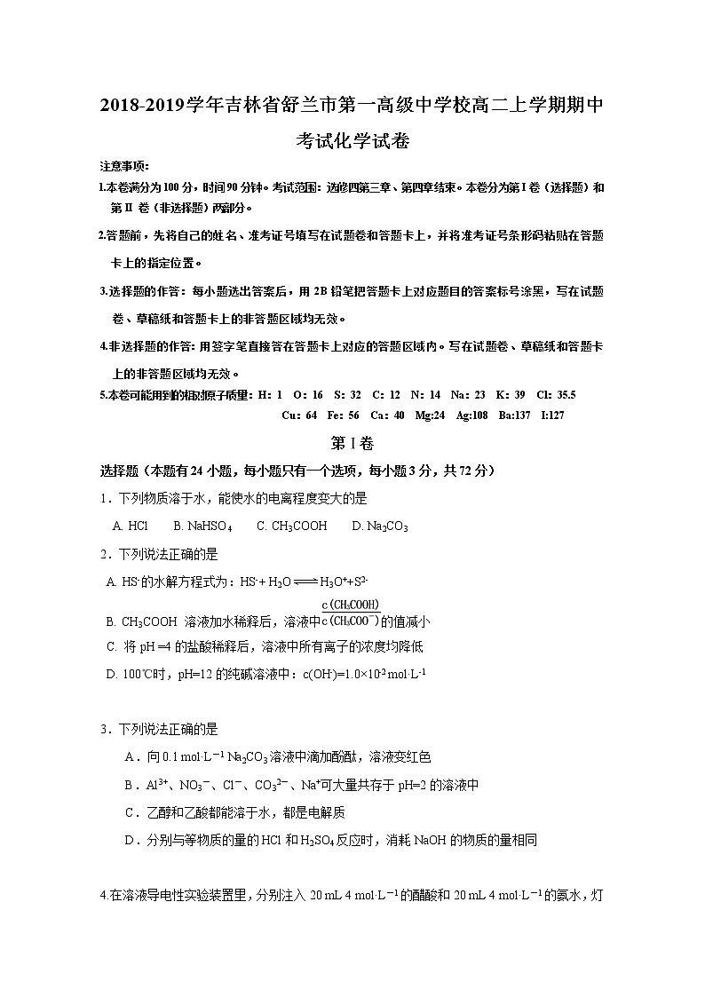 2018-2019学年吉林省舒兰市第一高级中学校高二上学期期中考试化学试题 Word版01