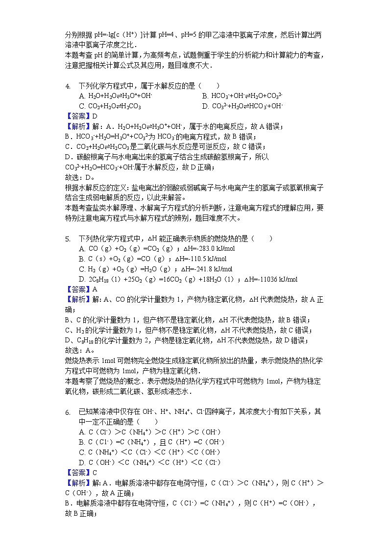 2018-2019学年吉林省长春市九台区师范高级中学、实验高中高二上学期期中化学试题（解析版）02