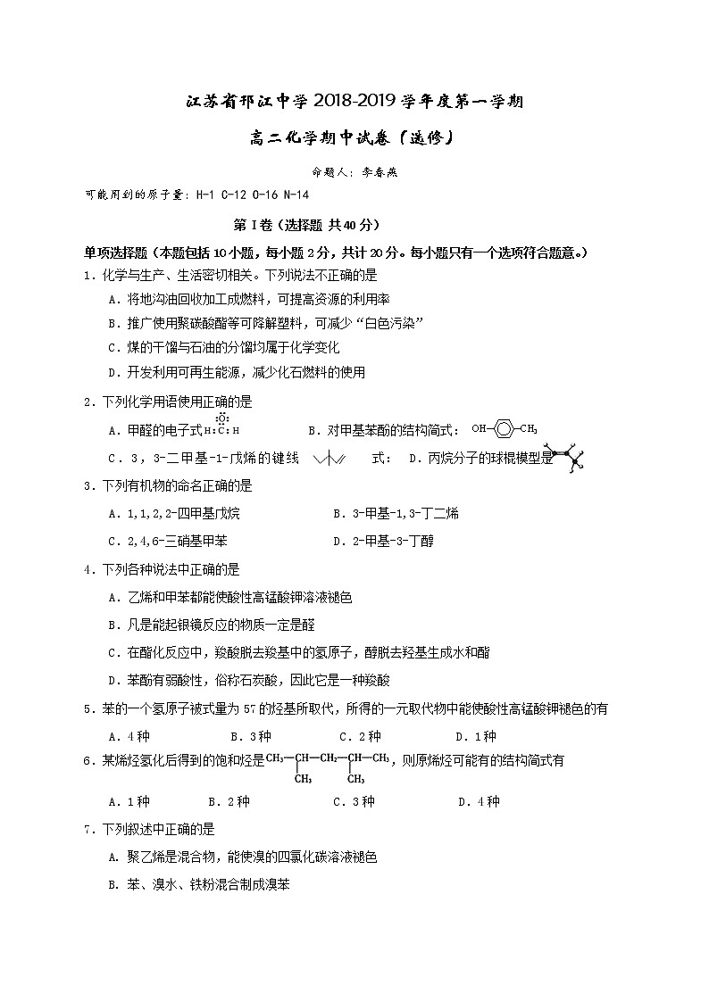 2018-2019学年江苏省邗江中学高二上学期期中考试化学（选修）试题（Word版）01