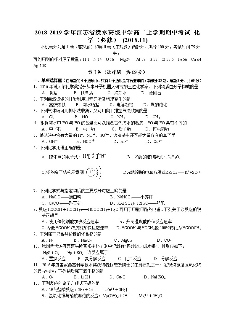 2018-2019学年江苏省溧水高级中学高二上学期期中考试 化学（必修） Word版01