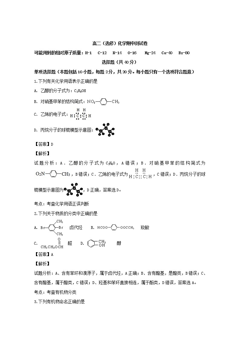 2018-2019学年江苏省溧水高级中学高二上学期期中考试化学试题 解析版01