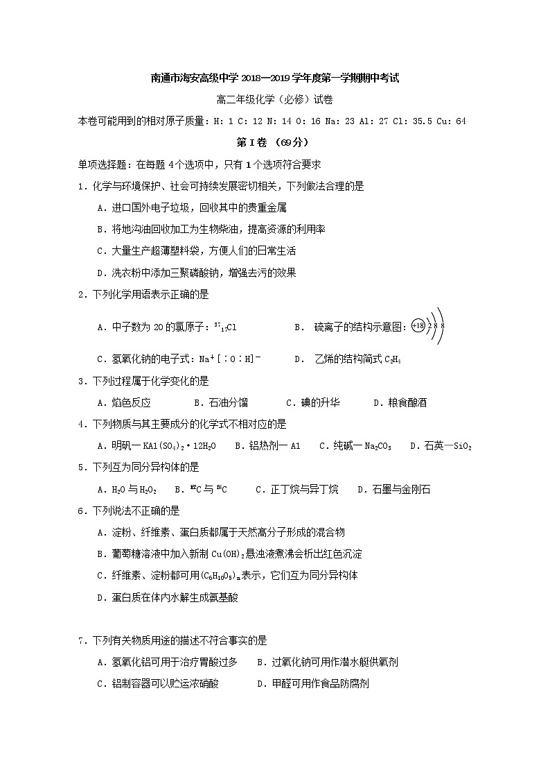 2018-2019学年江苏省南通市海安高级中学高二上学期期中考试化学（必修）试题 Word版01