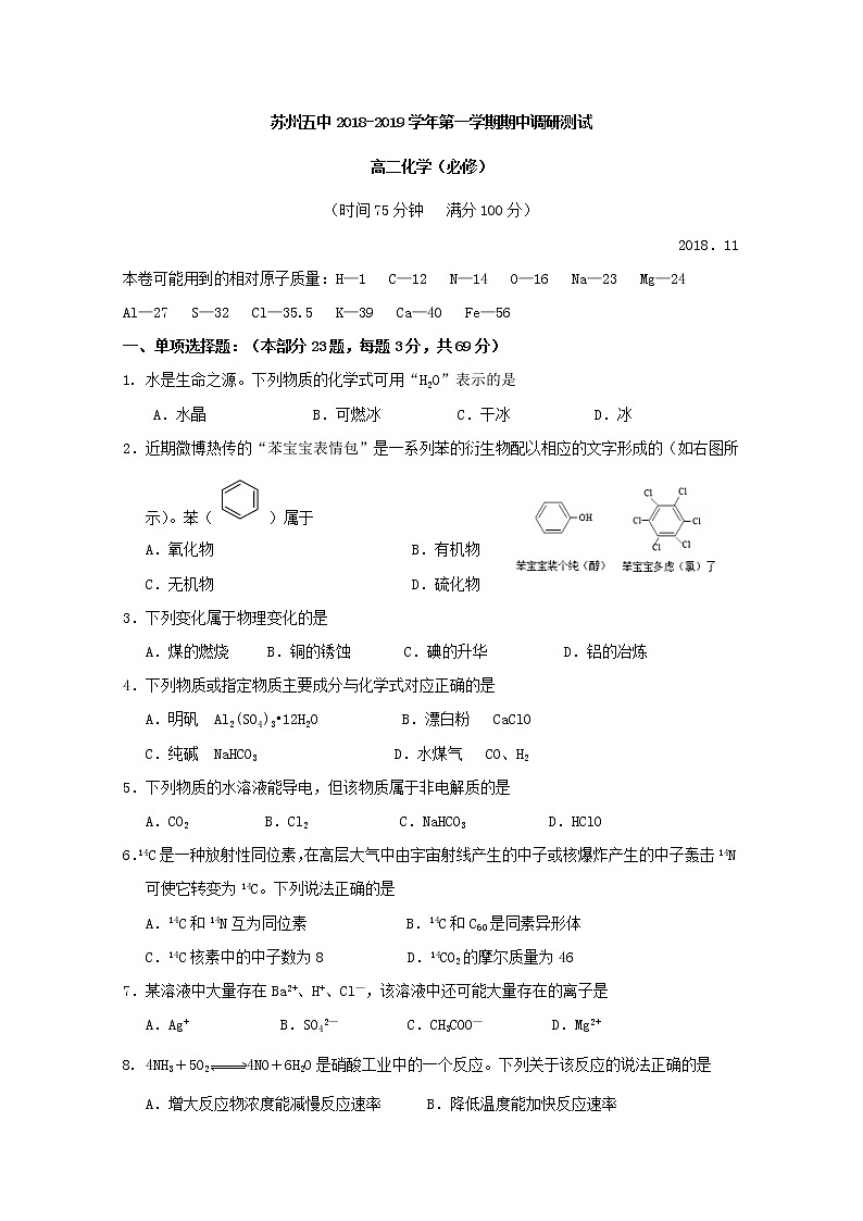 2018-2019学年江苏省苏州市第五中学高二上学期期中考试化学（必修）试题 Word版第1页