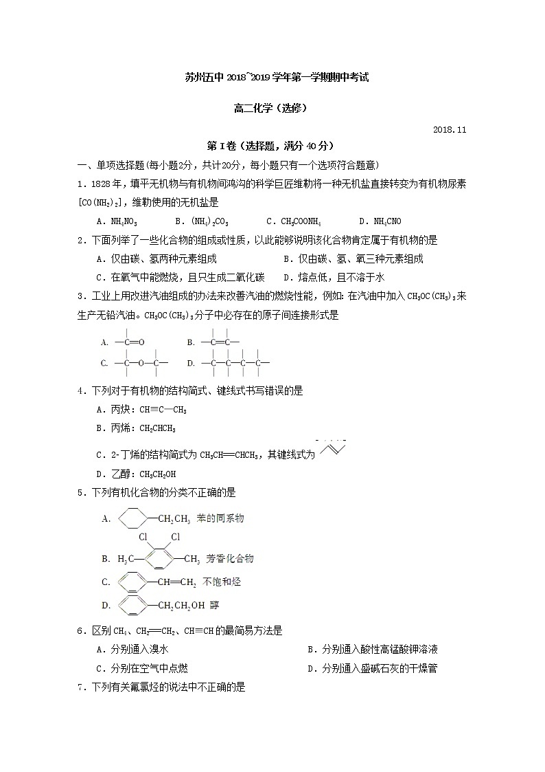 2018-2019学年江苏省苏州市第五中学高二上学期期中考试化学（选修）试题 Word版01