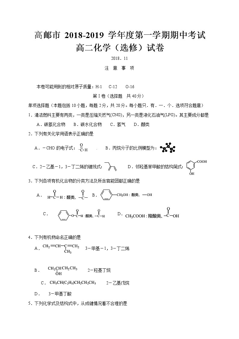 2018-2019学年江苏省扬州高邮市高二上学期期中考试化学试题（Word版）01