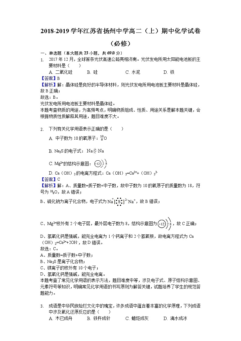 2018-2019学年江苏省扬州中学高二上学期期中化学试题（必修）（解析版）01