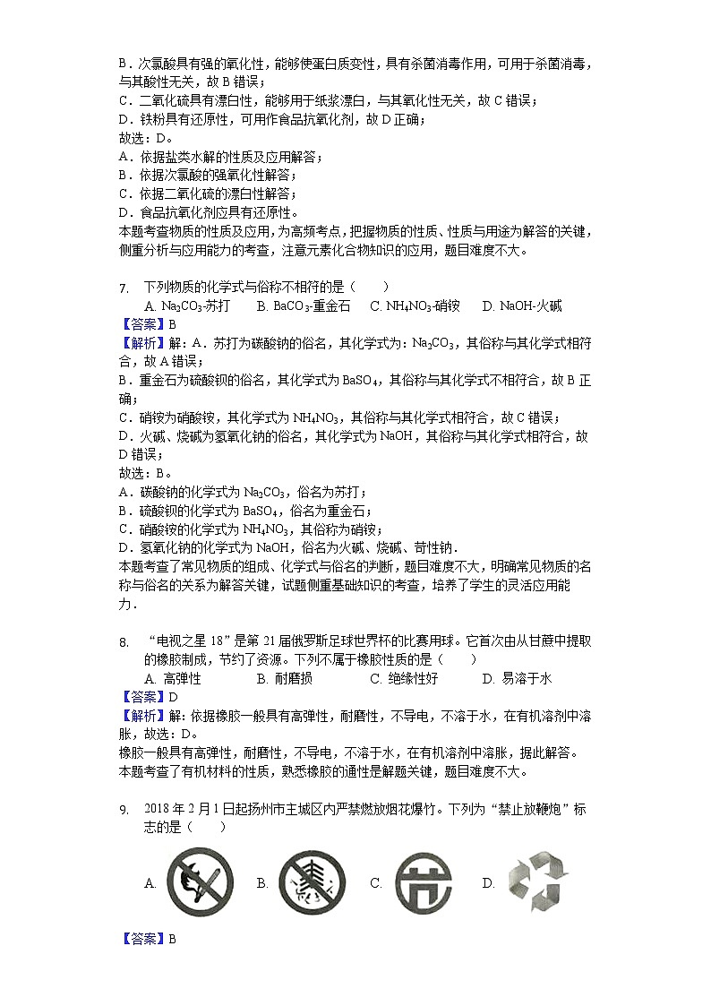 2018-2019学年江苏省扬州中学高二上学期期中化学试题（必修）（解析版）03