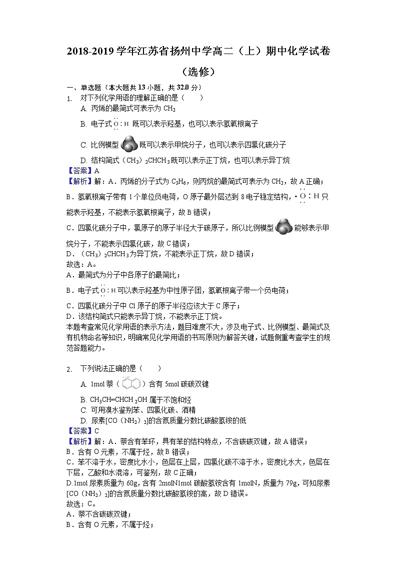 2018-2019学年江苏省扬州中学高二上学期期中化学试题（选修）（解析版）01