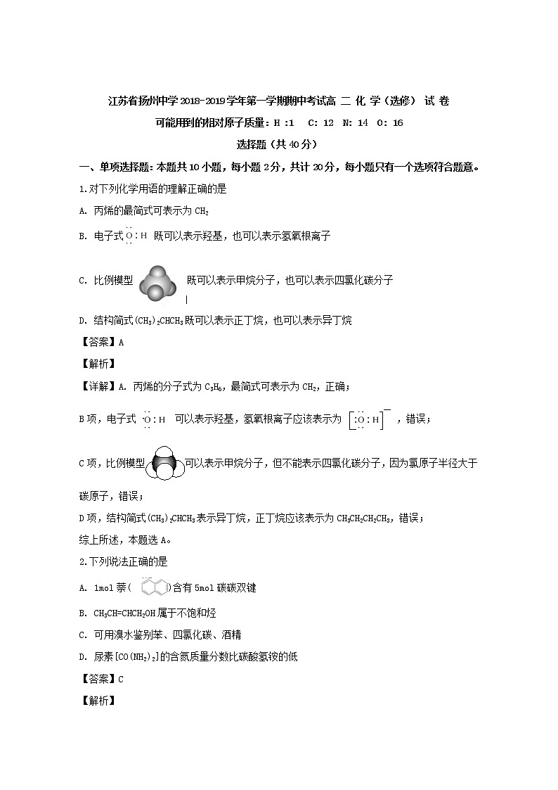 2018-2019学年江苏省扬州中学高二上学期期中考试化学试题 解析版01