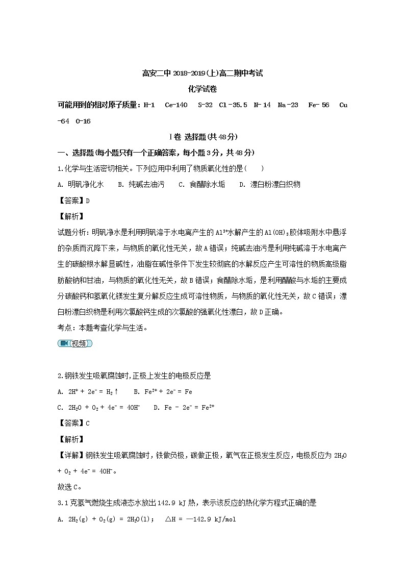 2018-2019学年江西省高安二中高二上学期期中考试化学试题 解析版01