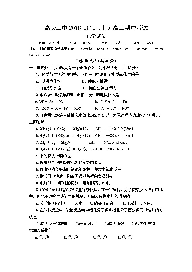 2018-2019学年江西省高安二中高二上学期期中考试化学试题（Word版）第1页