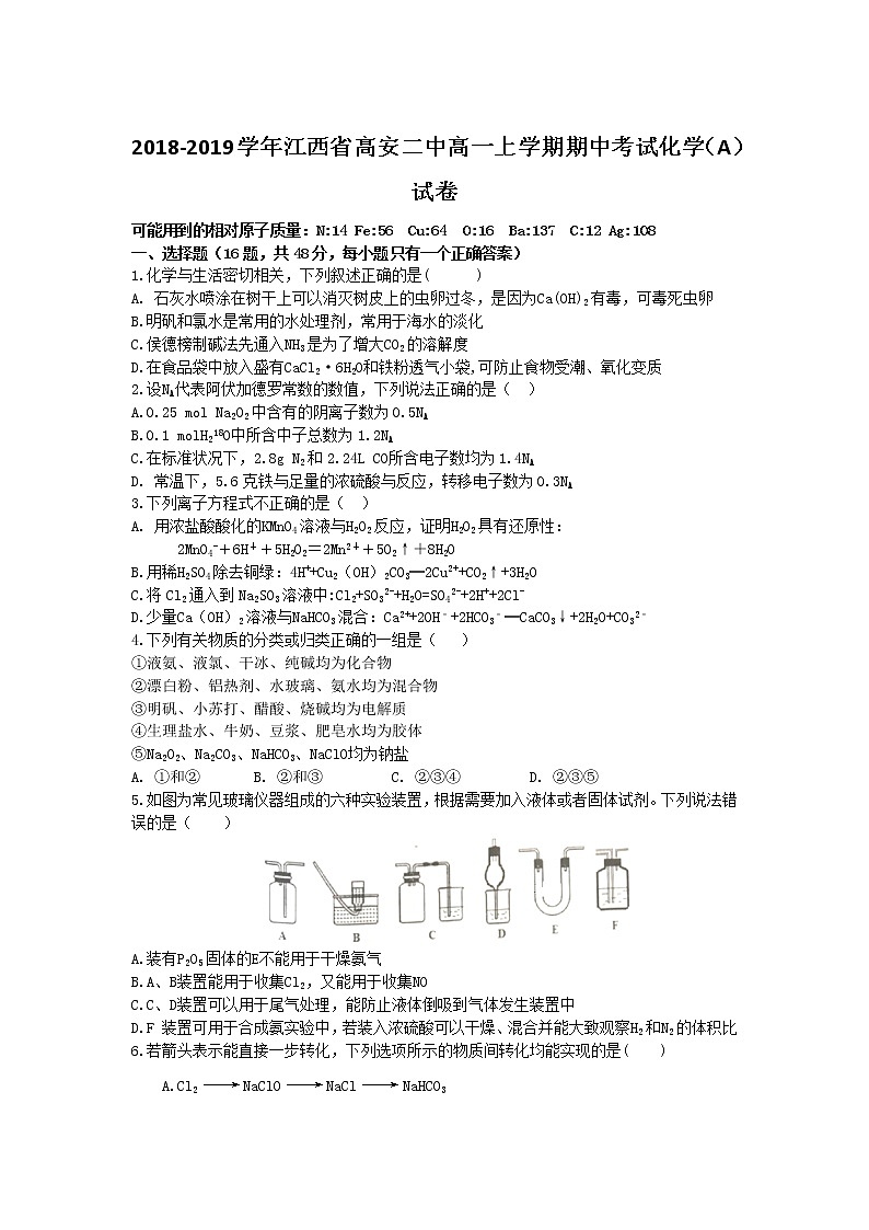2018-2019学年江西省高安二中高一上学期期中考试化学（A）试卷第1页