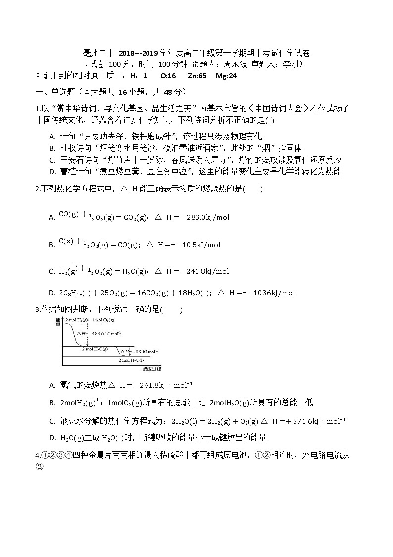 2018-2019学年安徽省亳州市第二中学高二上学期期中考试化学试题（Word版）01