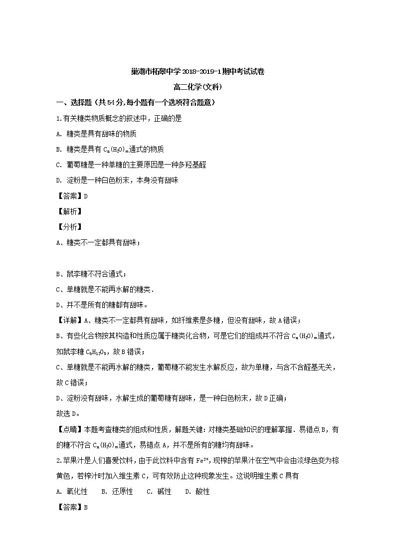 2018-2019学年安徽省巢湖市柘皋中学高二上学期期中考试化学（文）试题 解析版01