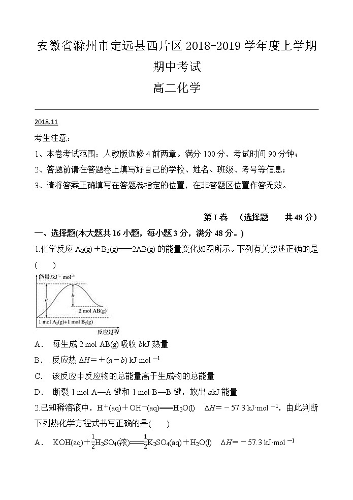 2018-2019学年安徽省滁州市定远县西片区高二上学期期中考试化学试题 解析版01
