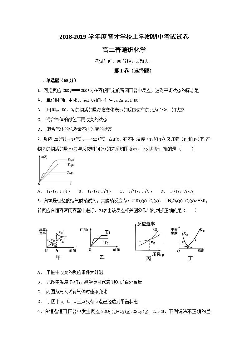2018-2019学年安徽省滁州市定远县育才学校高二（普通班）上学期期中考试化学试题 Word版01