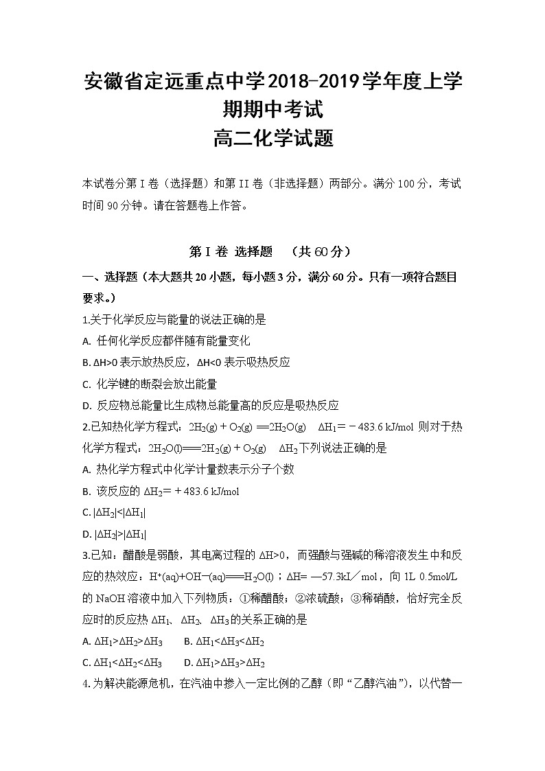 2018-2019学年安徽省定远重点中学高二上学期期中考试化学试题 Word版01