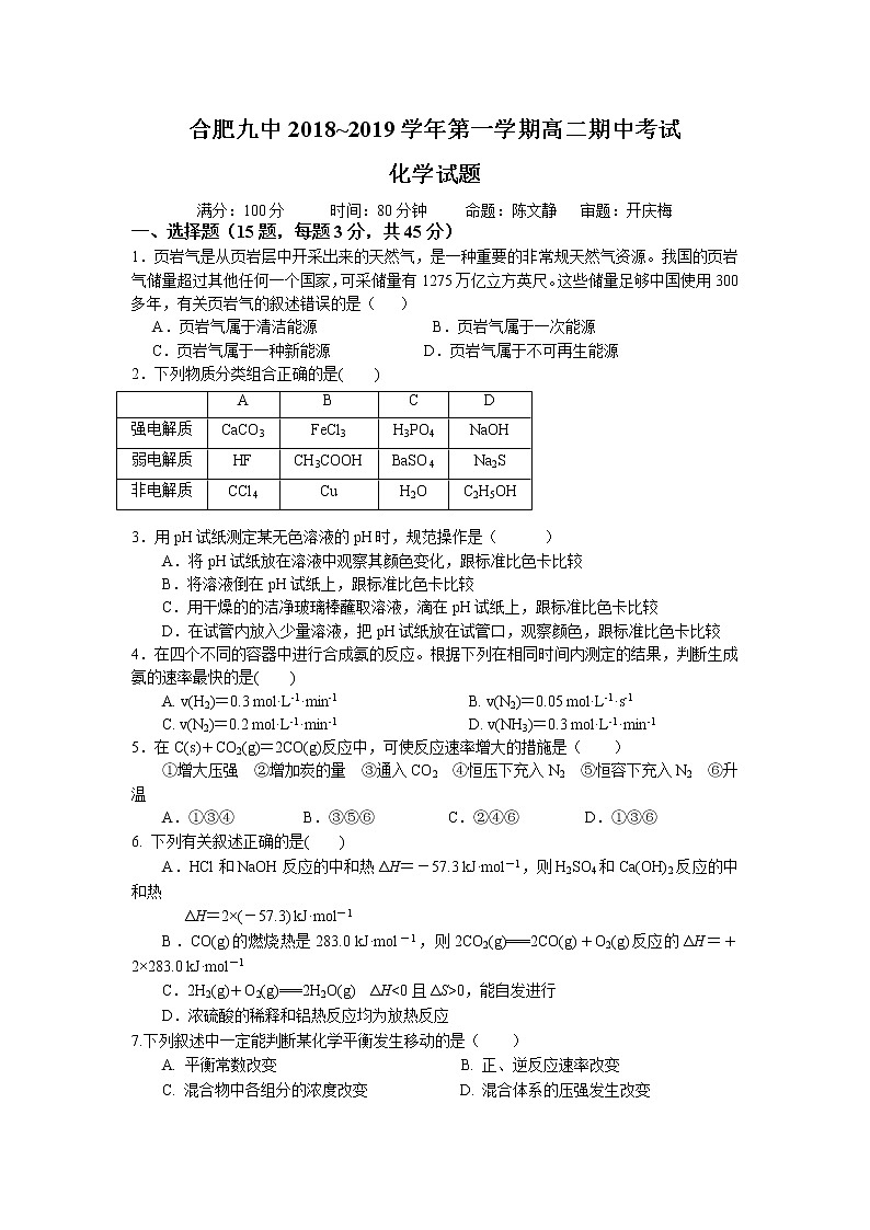 2018-2019学年安徽省合肥九中高二上学期期中考试化学试题（Word版）01