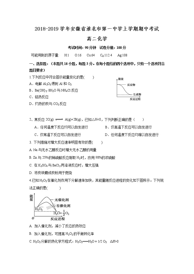 2018-2019学年安徽省淮北市第一中学高二上学期期中考试 化学试题（Word版）01