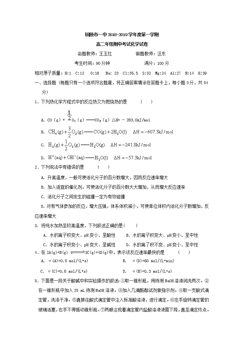 2018-2019学年安徽省铜陵市第一中学高二上学期期中考试化学试题 Word版01