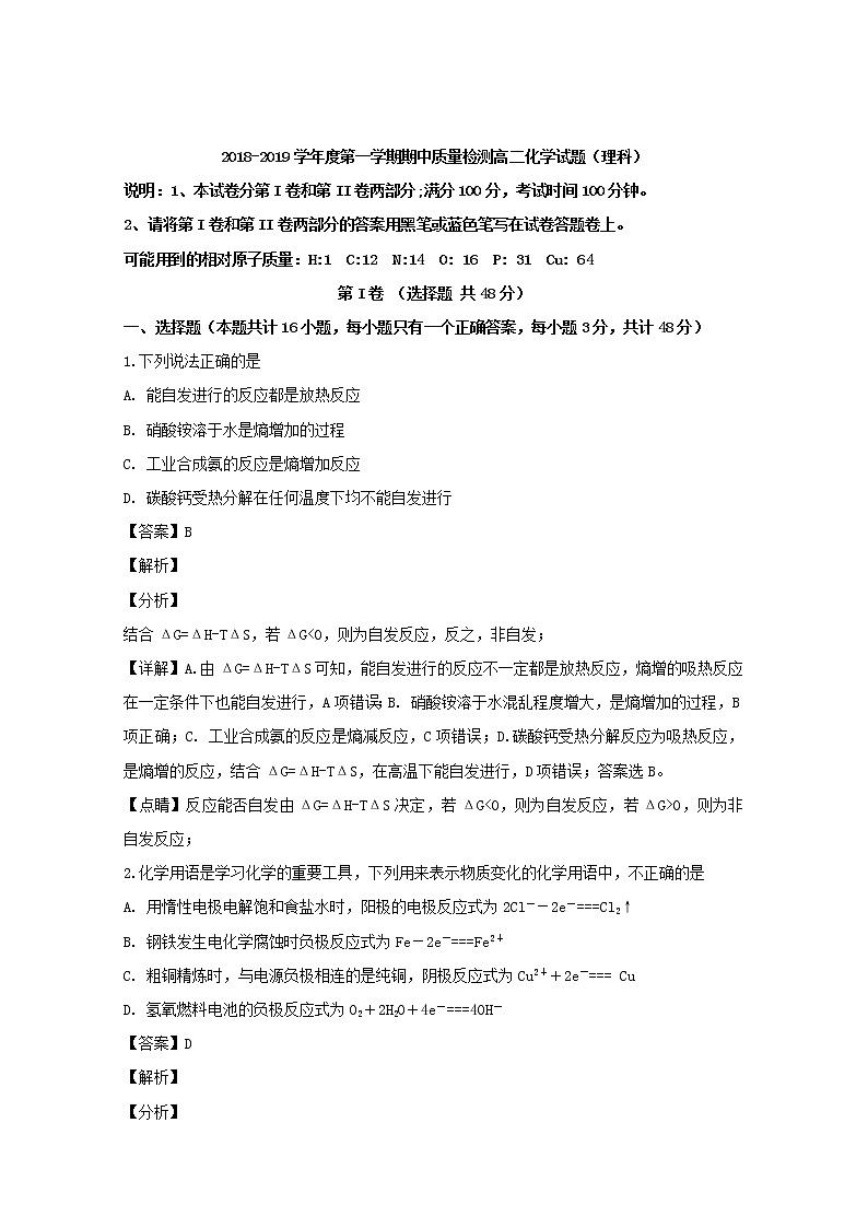2018-2019学年安徽省宿州市十三所重点中学高二上学期期中考试化学（理）试题 解析版01