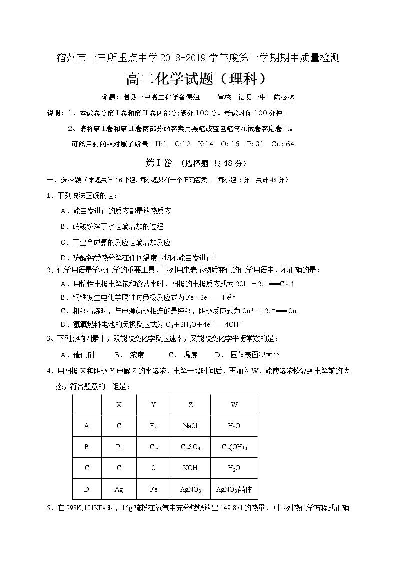 2018-2019学年安徽省宿州市十三所重点中学高二上学期期中考试化学（理）试题（Word版）01