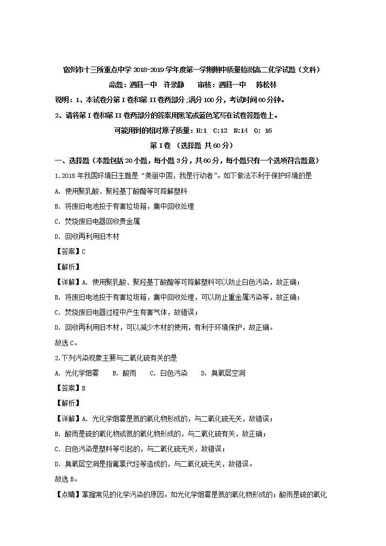 2018-2019学年安徽省宿州市十三所重点中学高二上学期期中考试化学（文）试题 解析版01